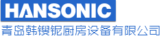 青岛韩锼铌厨房设备有限公司