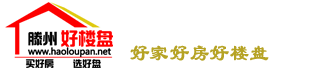 滕州好楼盘