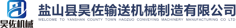 盐山县昊佐输送机械制造有限公司00