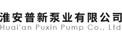 淮安普新泵业有限公司【官网】