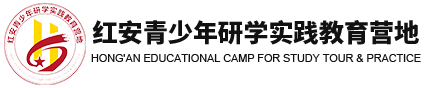 红安青少年研学实践教育营地