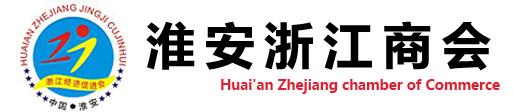 淮安浙江商会