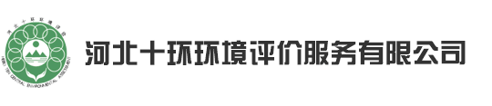 河北十环环境评价服务有限公司