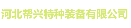 河北帮兴特种装备有限公司