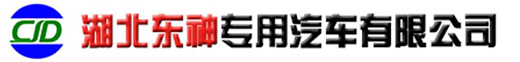 洒水车,扫路车,垃圾车,吸污车,冷藏车,湖北东神专用汽车有限公司