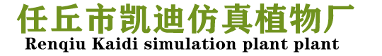 任丘市凯迪仿真植物厂