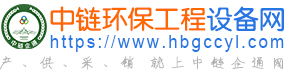 中链环保工程环保设备产供采销
