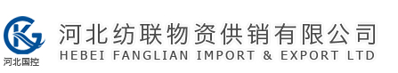 河北纺联物资供销有限公司1