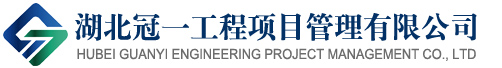 湖北冠一工程项目管理有限公司