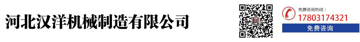 河北汉洋机械制造有限公司