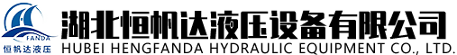 湖北恒帆达液压设备有限公司
