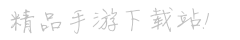哈哈嗝手游网