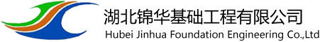 湖北锦华基础工程有限公司