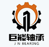 河北巨能轴承集团有限公司