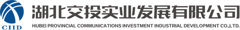 湖北交投实业发展有限公司