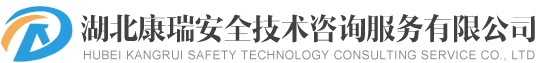 湖北康瑞安全技术咨询服务有限公司