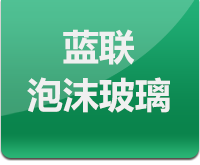 河北蓝联泡沫玻璃有限公司