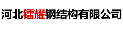 河北镭耀钢结构有限公司