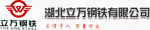 湖北立万钢铁有限公司