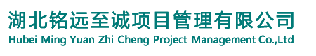 湖北铭远至诚项目管理有限公司