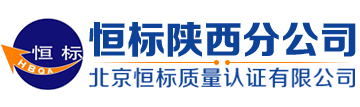 「陕西恒标」西安ISO9001认证