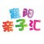 襄阳亲子汇