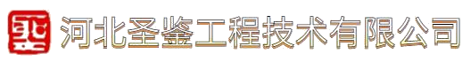 河北圣鉴工程技术有限公司