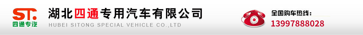 湖北四通专用汽车有限公司