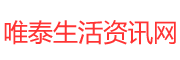 唯泰生活资讯网