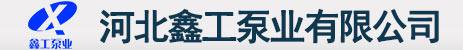 河北鑫工泵业有限公司