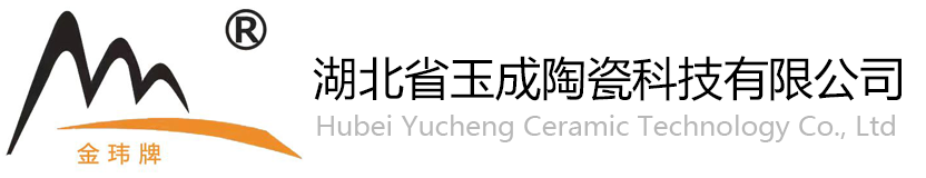 湖北省玉成陶瓷科技有限公司