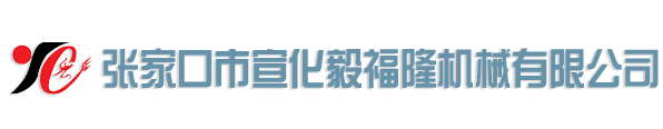 张家口市宣化毅福隆机械有限公司专业生产结片机、硫磺结片机、硫化碱结片机、氯化钙结片机、各种化工结片机、全套片碱设备、片碱设备，片碱生产设备。烧碱蒸发设备，滚桶冷却设备、燃烧设备