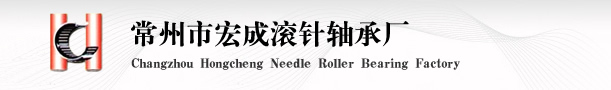 常州市宏成滚针轴承厂