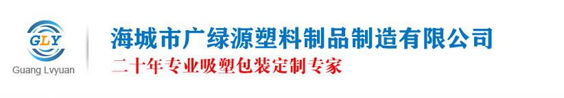海城市广绿源塑料制品制造有限公司