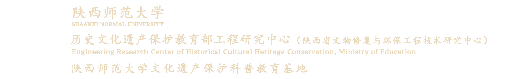 历史文化遗产保护教育部工程研究中心