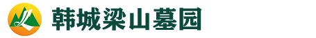 韩城梁山公墓官网