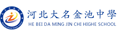 河北大名金池中学