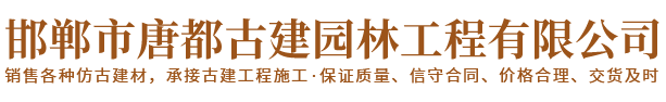 邯郸市唐都古建园林工程有限公司