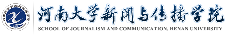 河南大学新闻与传播学院