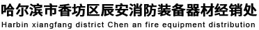 哈尔滨市香坊区辰安消防装备器材经销处