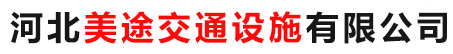 河北美途交通设施有限公司