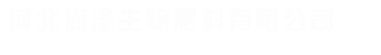 河北润泽生物肥料有限公司