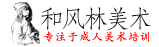成人画室,北京画室,美术培训班,北京和风林美术培训