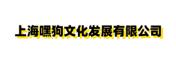 上海嘿狗文化发展有限公司