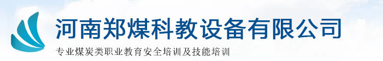 煤矿培训考核设备，煤矿教学模型，煤矿实操仿真模型厂家