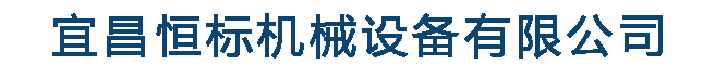 宜昌恒标机械设备有限公司