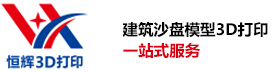恒辉3D打印，3D打印房产沙盘建筑模型，3D打印建筑模型，3D打印沙盘小品模型，建筑模型建模设计，建筑模型绘图设计，人物雕塑设计，3D打印展示模型
