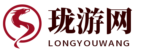 珑游网