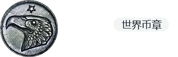 德藏德藏世界币章