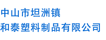 中山市坦洲镇和泰塑料制品有限公司